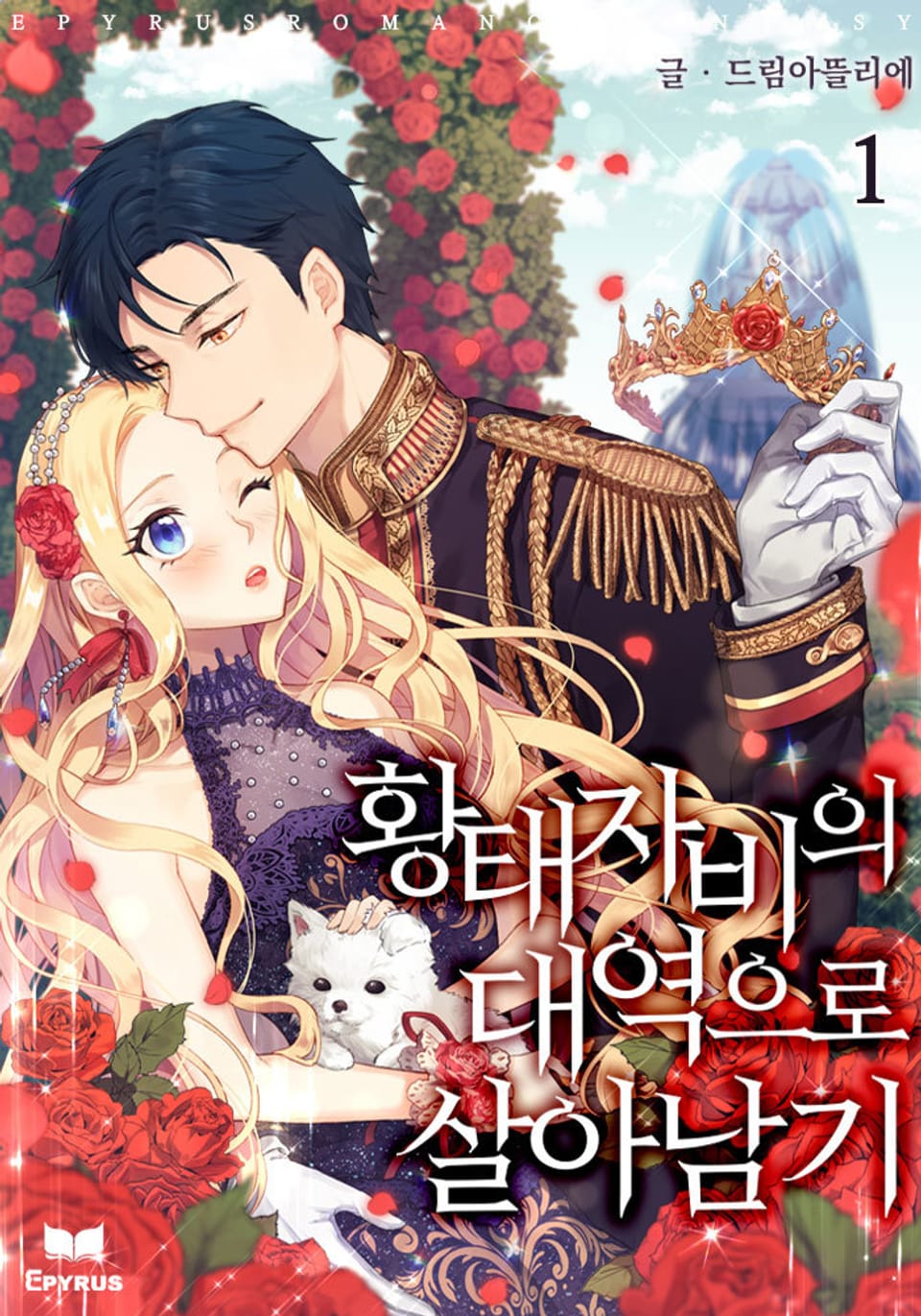 황태자비의 대역으로 살아남기 1권