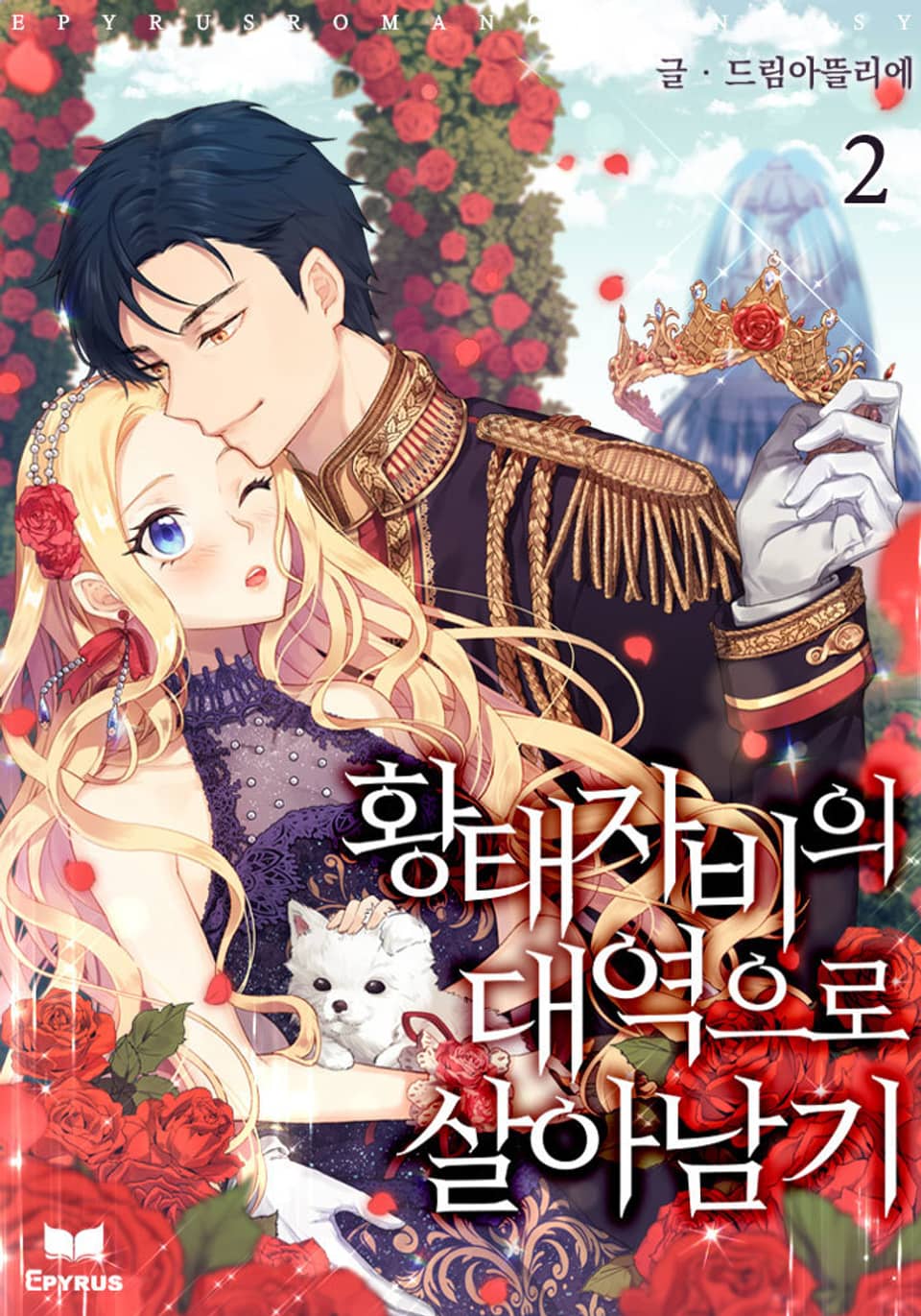 황태자비의 대역으로 살아남기 2권