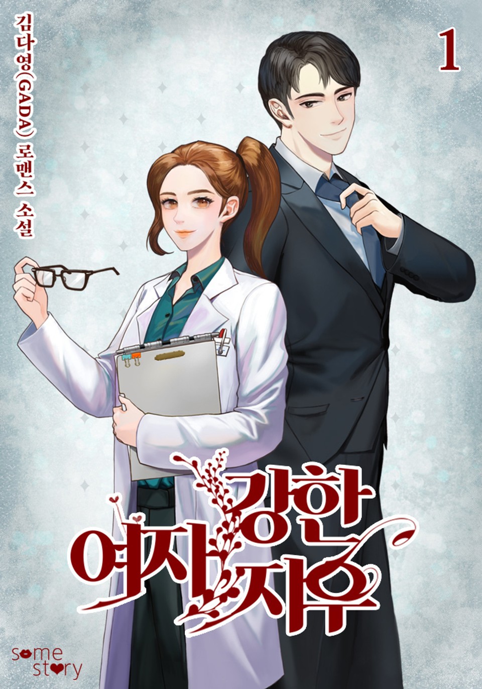 강한 여자, 지우 1권