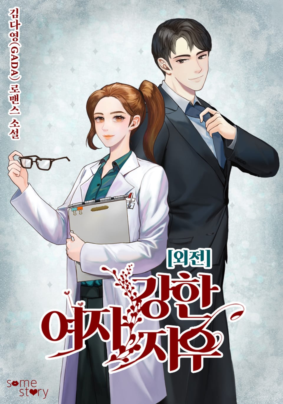 강한 여자, 지우 (외전 1)