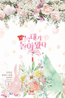 늑대가 돌아왔다