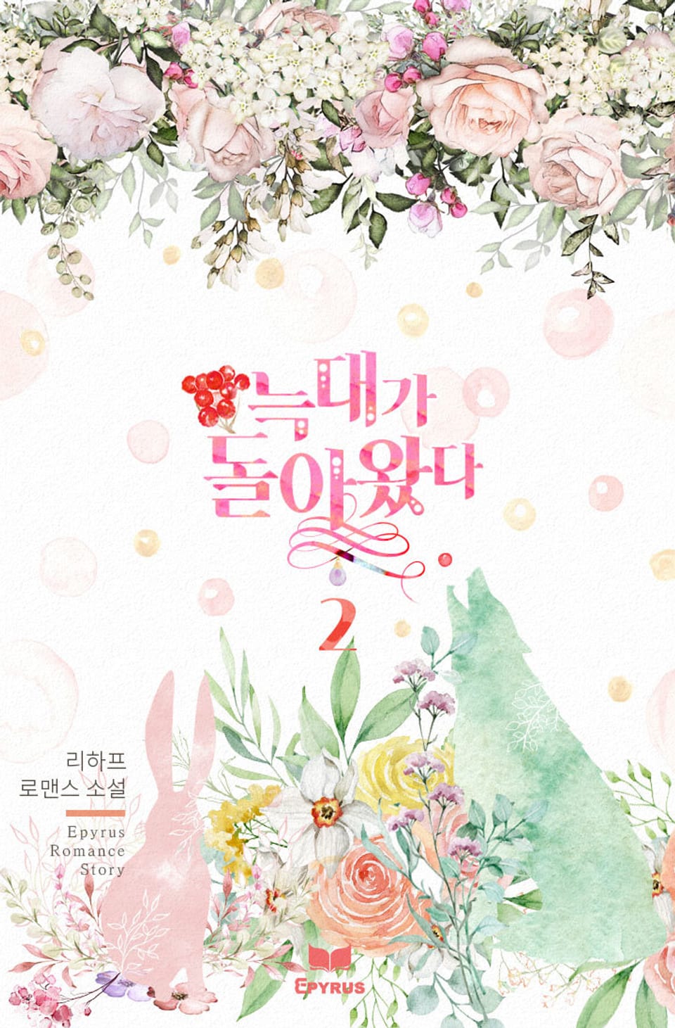 늑대가 돌아왔다 2권