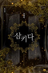 삼키다 표지 이미지