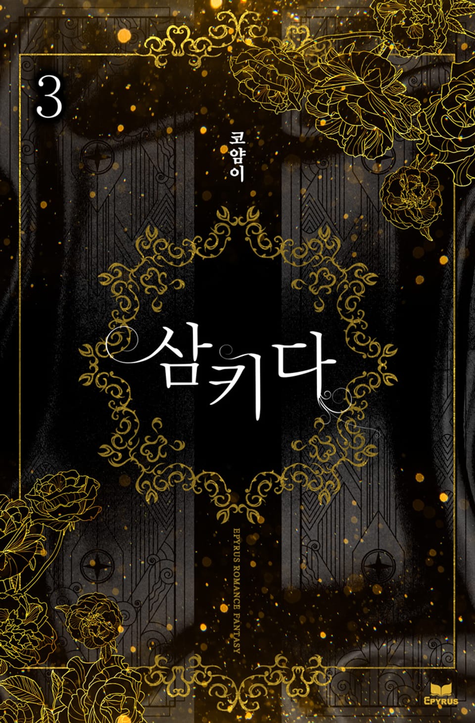 삼키다 3권 (완결)