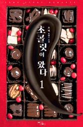 초콜릿이 왔다 표지 이미지
