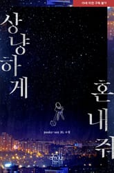 상냥하게 혼내 줘 표지 이미지