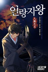 인랑지왕(人狼之王) 표지 이미지