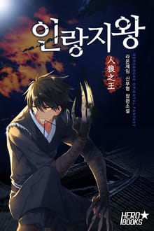 인랑지왕(人狼之王)