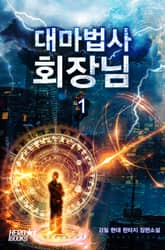 대마법사 회장님 표지 이미지