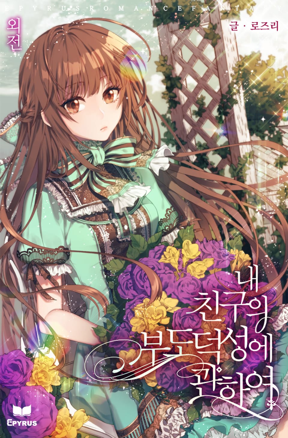 내 친구의 부도덕성에 관하여 (외전)