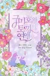 구미호와 토끼의 연애 표지 이미지