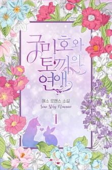 구미호와 토끼의 연애