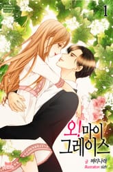 오! 마이 그레이스 표지 이미지