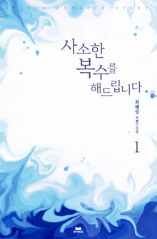 사소한 복수를 해드립니다
