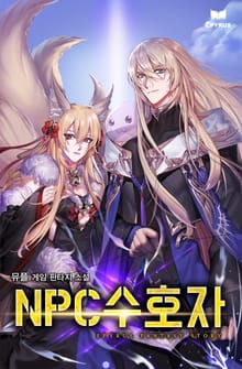 NPC 수호자