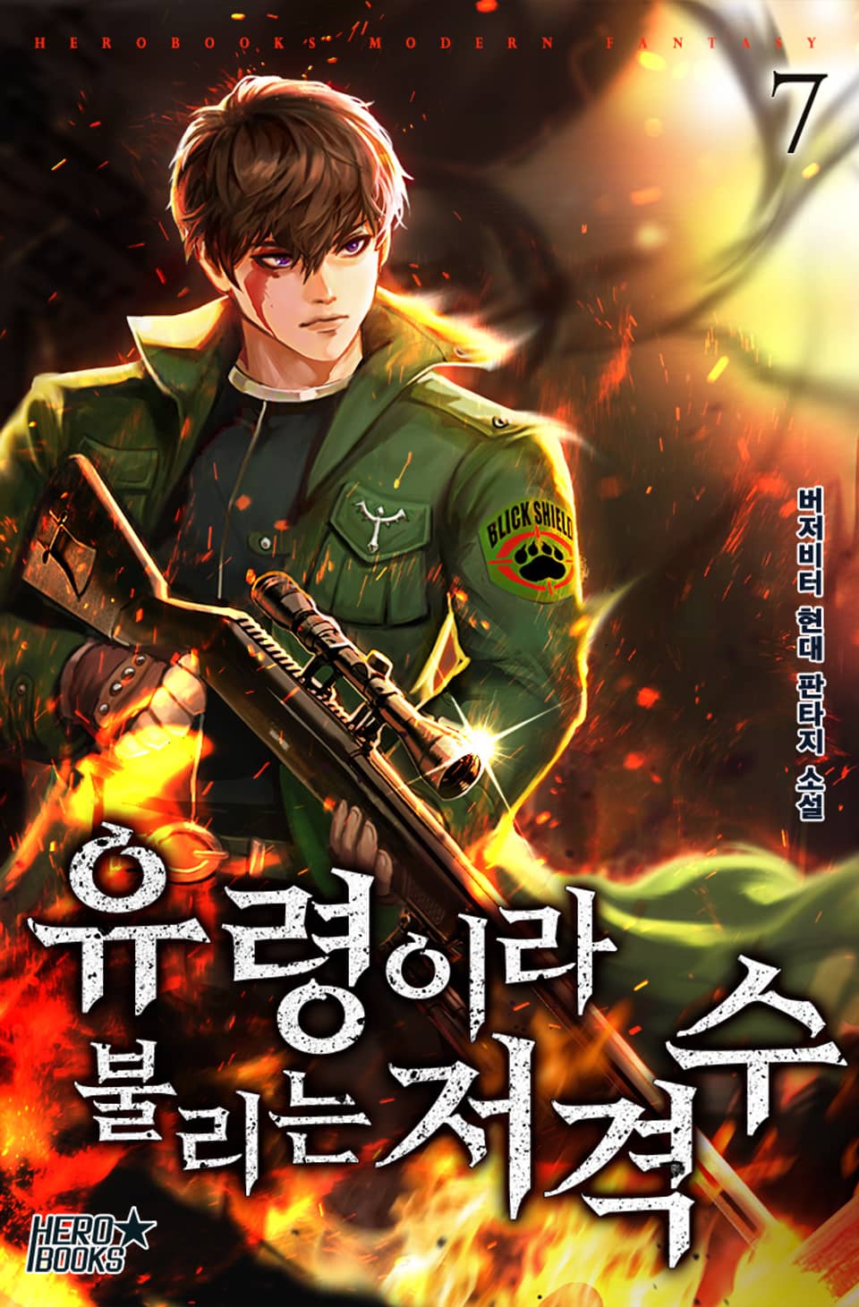 유령이라 불리는 저격수 7권