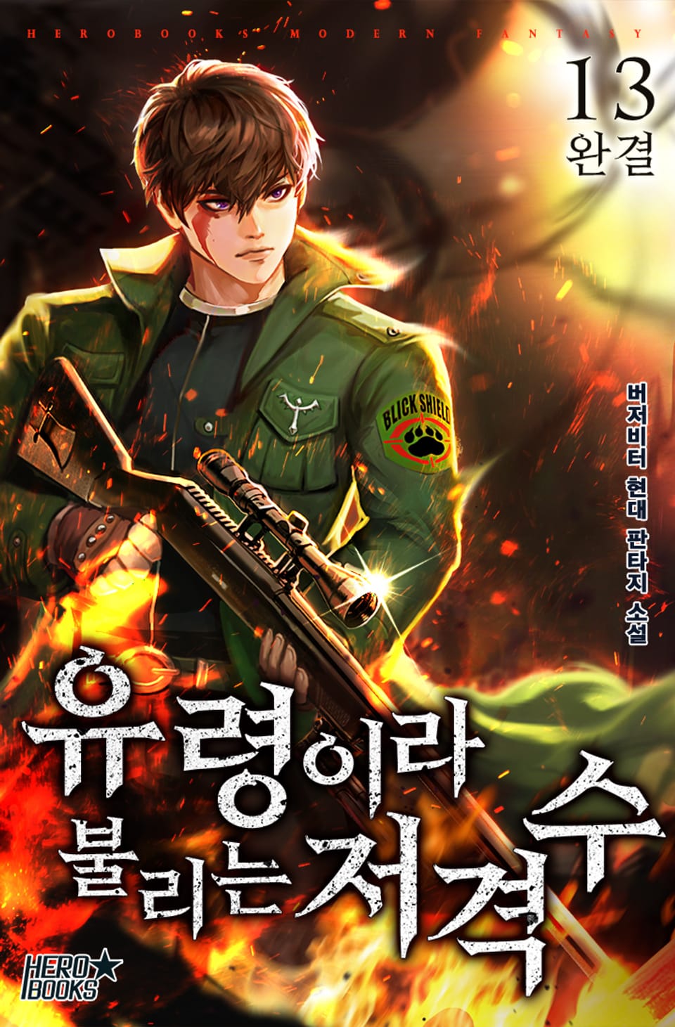 유령이라 불리는 저격수 13권