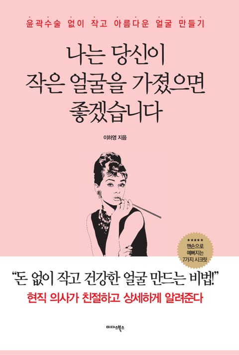 나는 당신이 작은 얼굴을 가졌으면 좋겠습니다 - 윤곽수술 없이 작고 아름다운 얼굴 만들기 표지 이미지