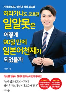 히라가나도 모르던 일알못은 어떻게 90일 만에 일본어 천재가 되었을까