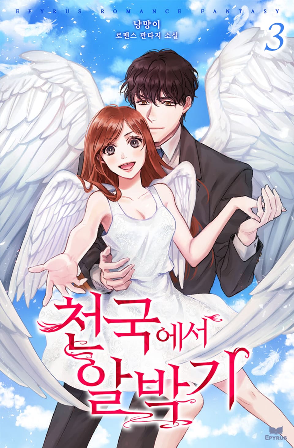 천국에서 알박기 3권 (완결)