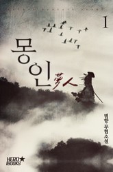 몽인 (夢人) 표지 이미지