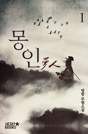 몽인 (夢人)