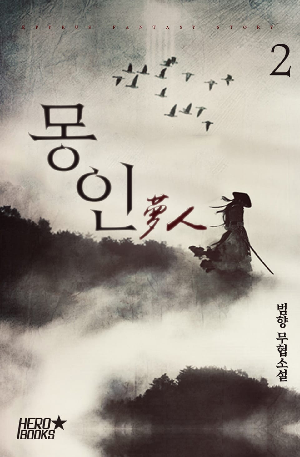 몽인 (夢人) 2권