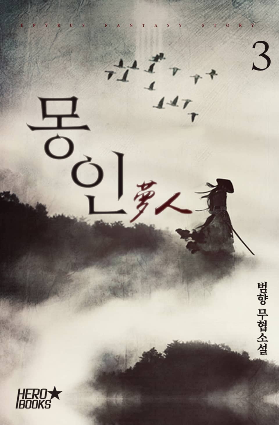 몽인 (夢人) 3권