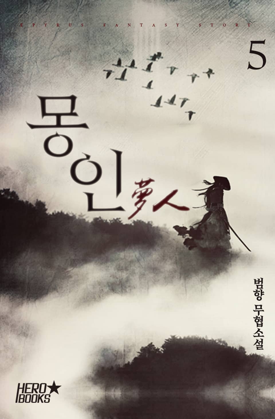 몽인 (夢人) 5권