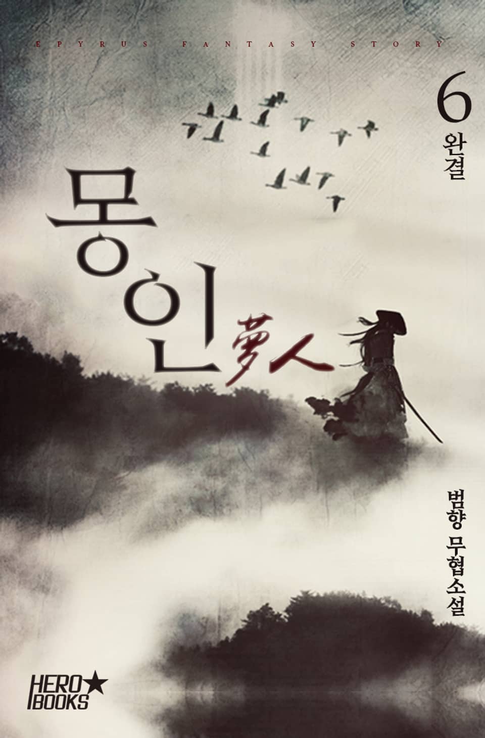 몽인 (夢人) 6권 (완결)