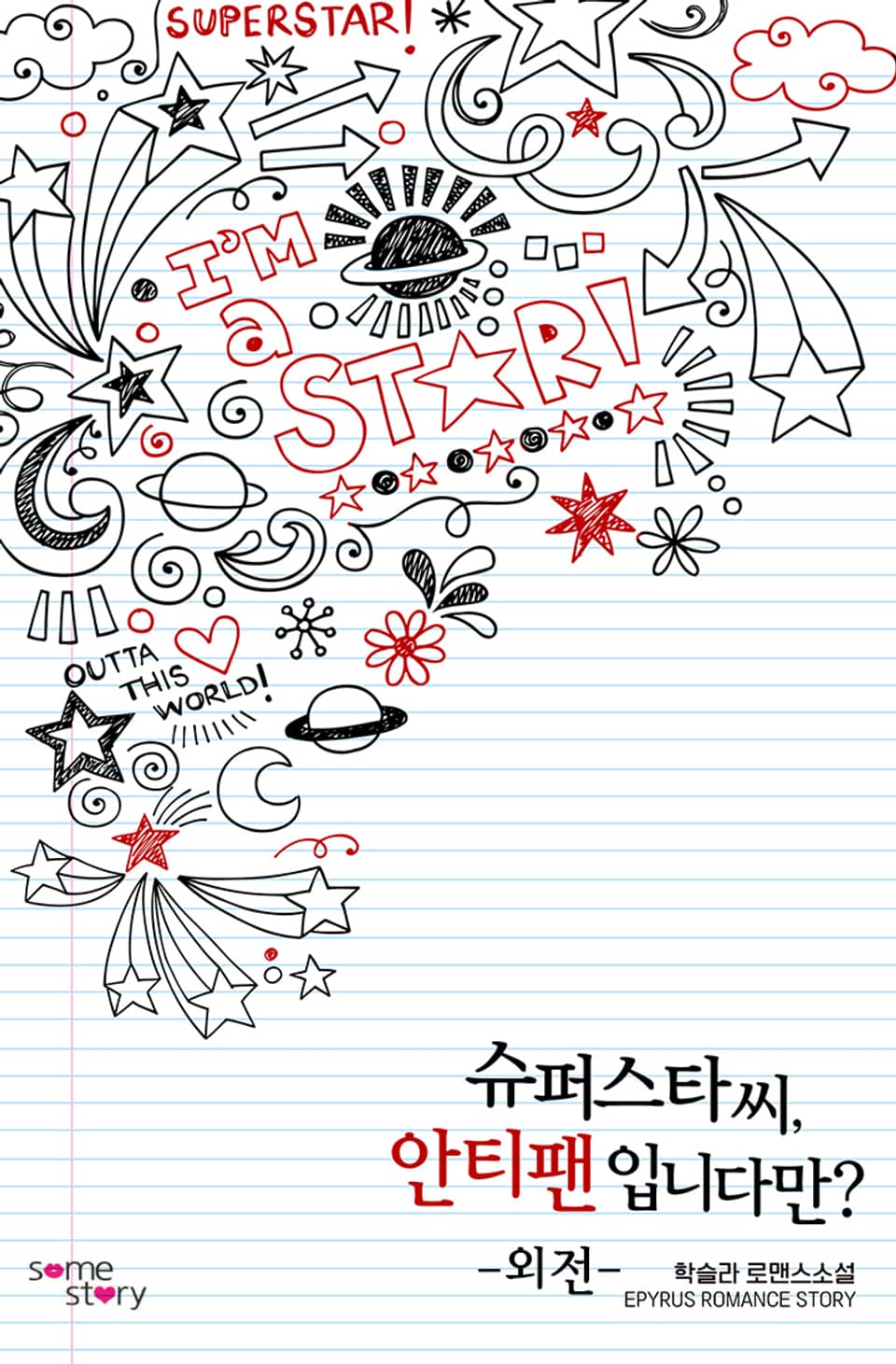 슈퍼스타 씨, 안티 팬입니다만? (외전)