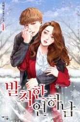 발칙한 연하남 표지 이미지