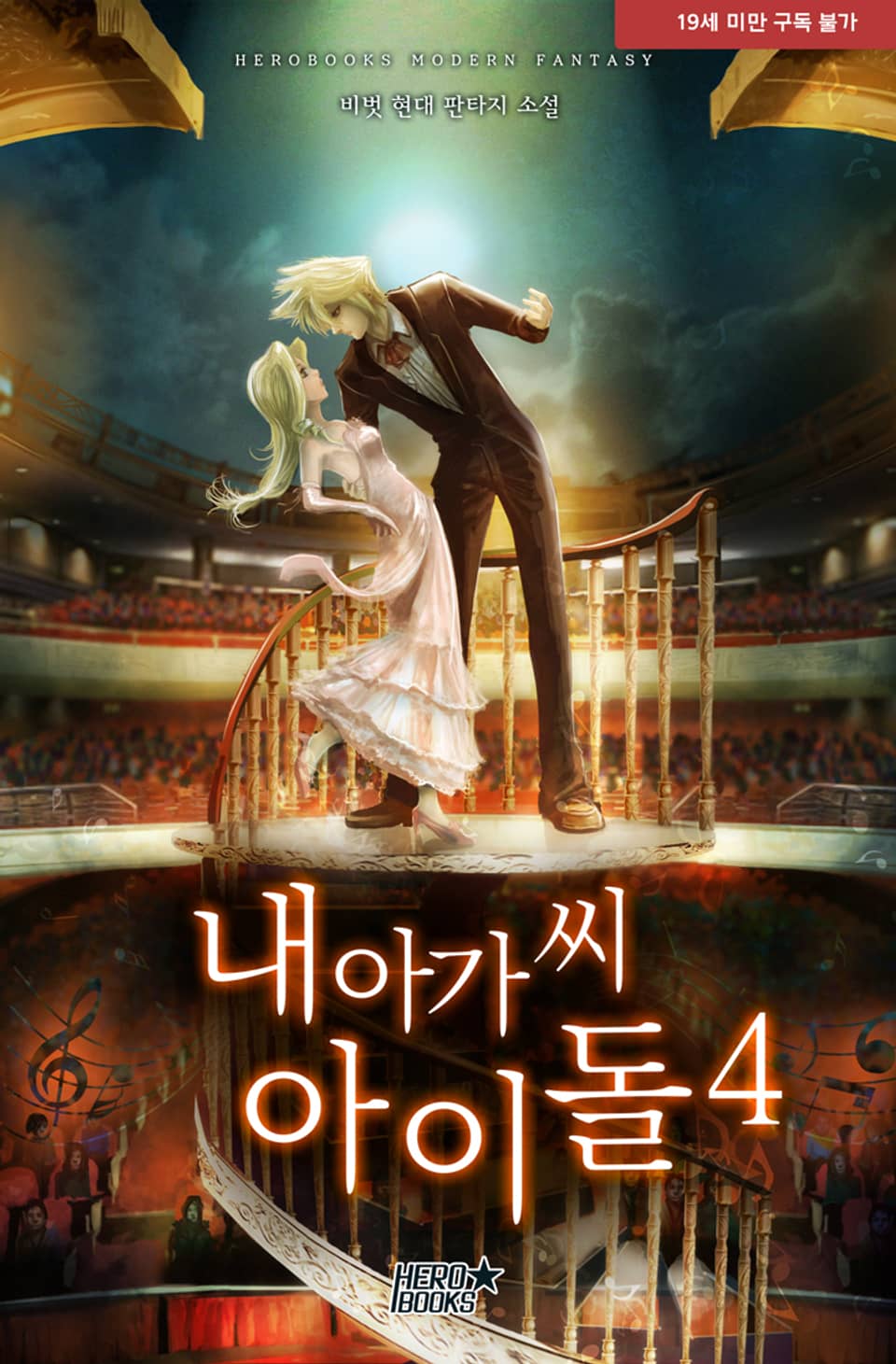 내 아가씨 아이돌 4권