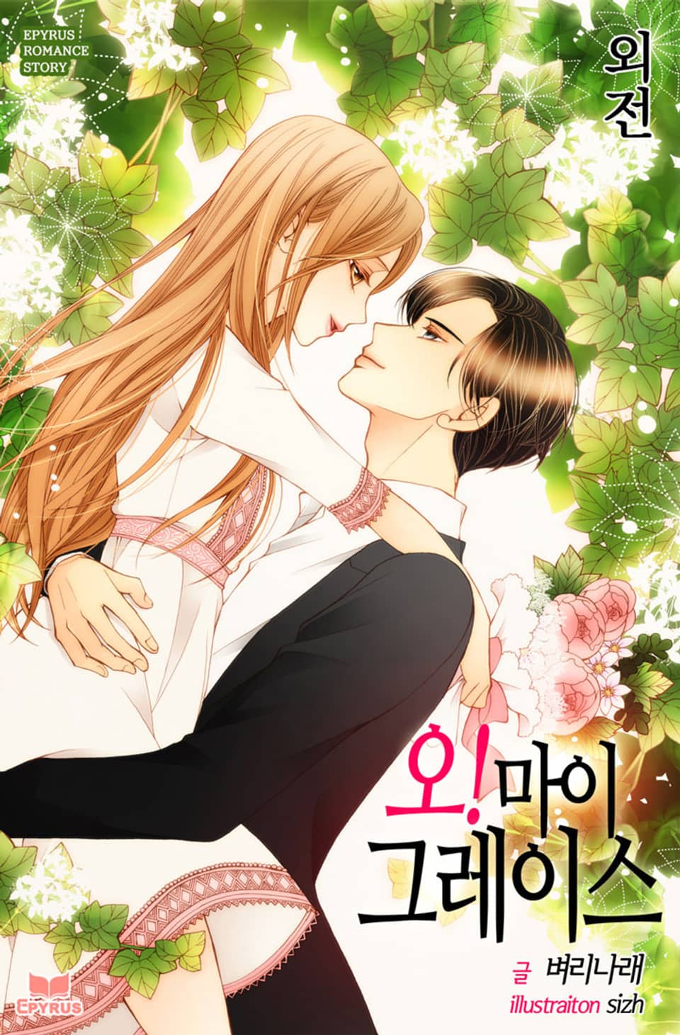 오! 마이 그레이스 (외전)