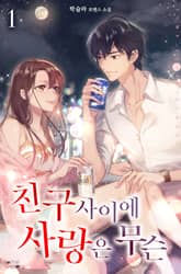 친구 사이에 사랑은 무슨 표지 이미지