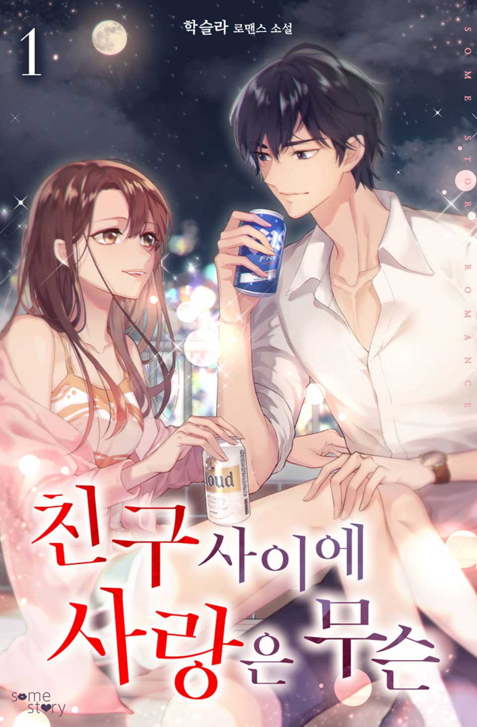 친구 사이에 사랑은 무슨 1권