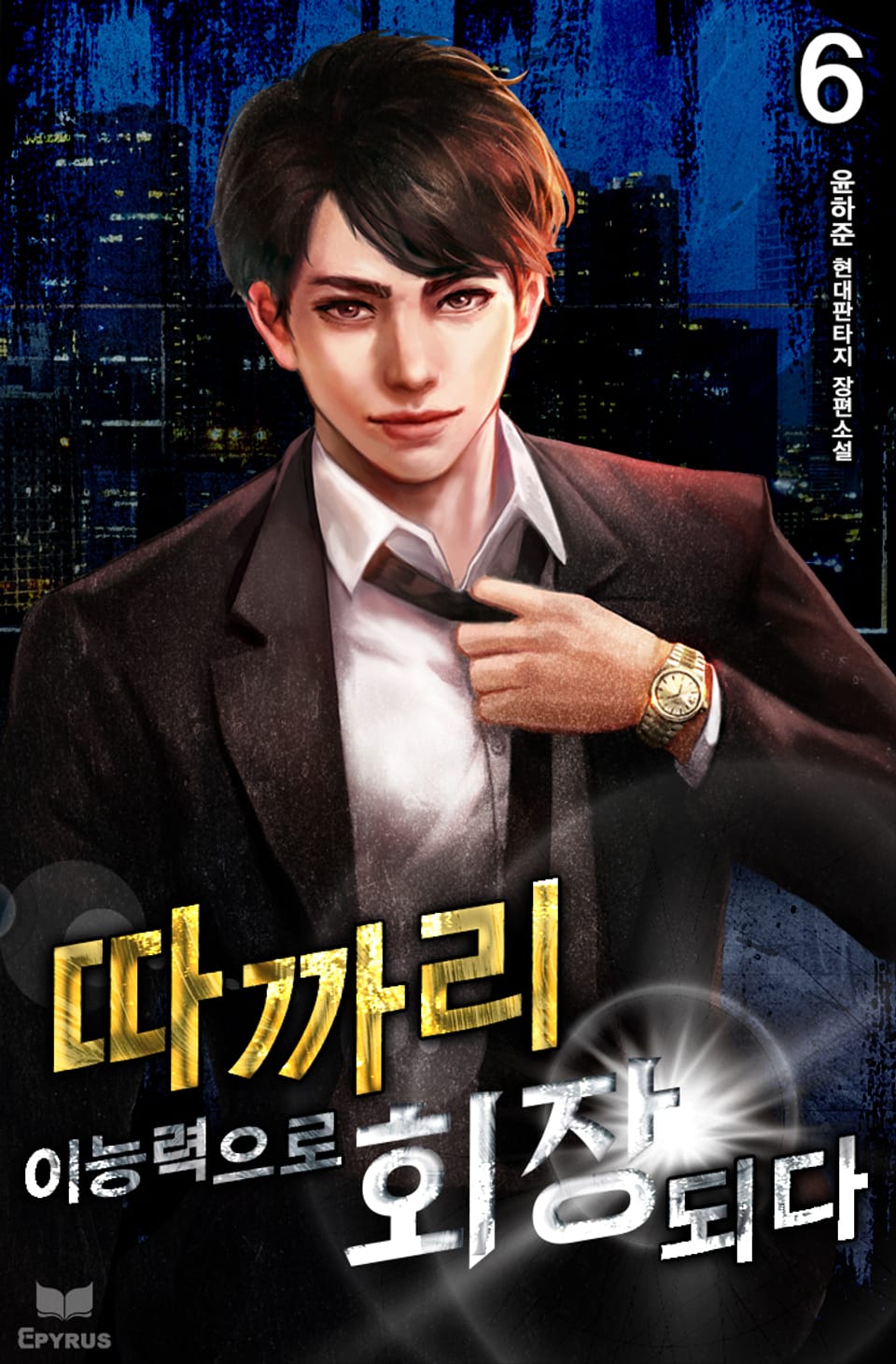 따까리 이능력으로 회장 되다 6권