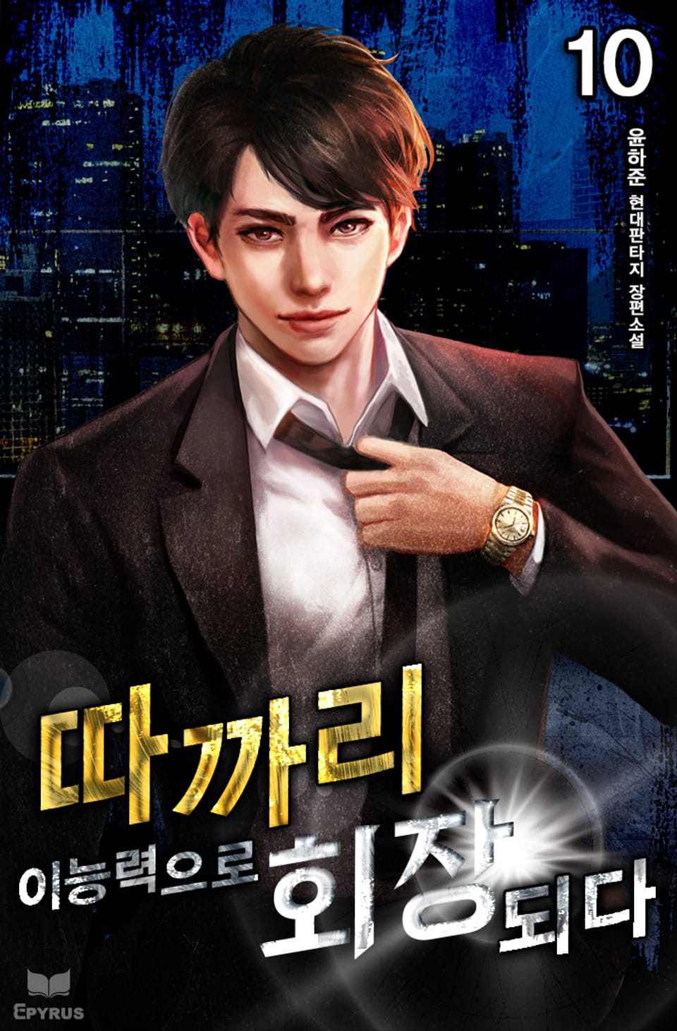 따까리 이능력으로 회장 되다 10권