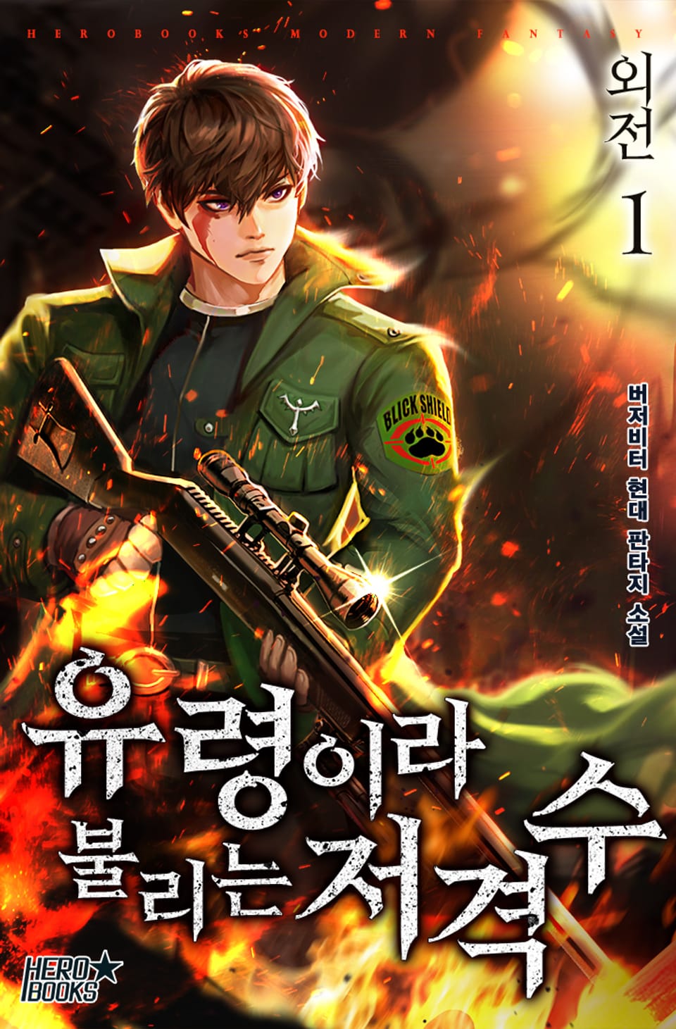 유령이라 불리는 저격수 외전 1