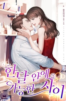 한달 안에 가능한 사이