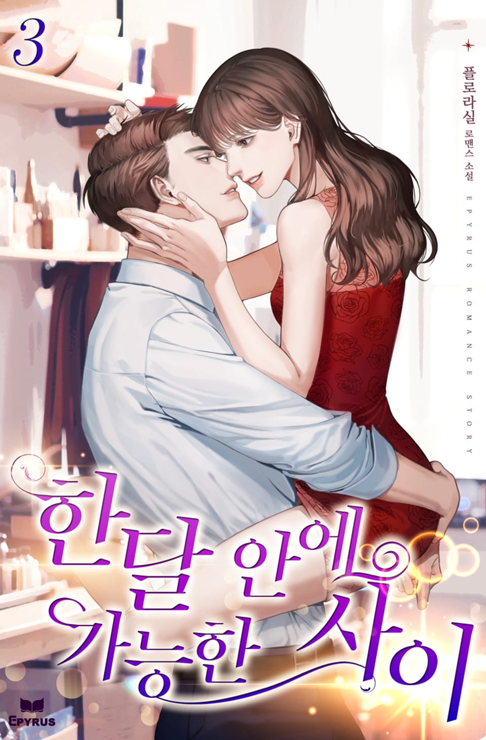 한달 안에 가능한 사이 3권