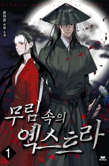 무림 속의 엑스트라