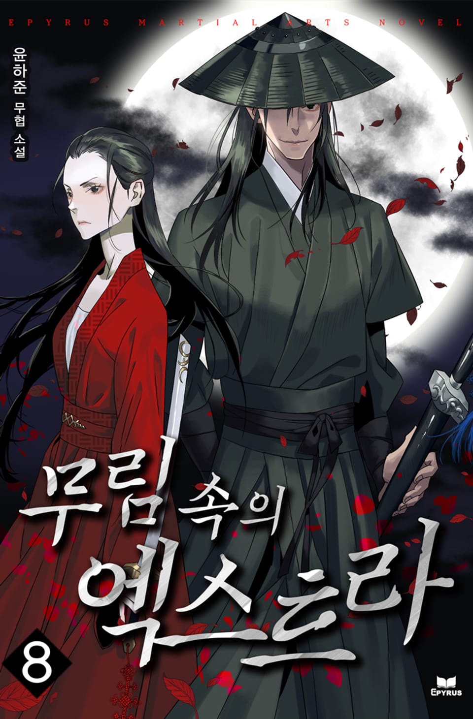 무림 속의 엑스트라 8권