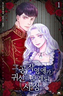 그 공작영애가 귀신을 보게 된 사정