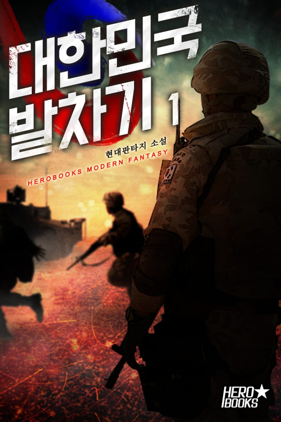 대한민국 발차기 1권