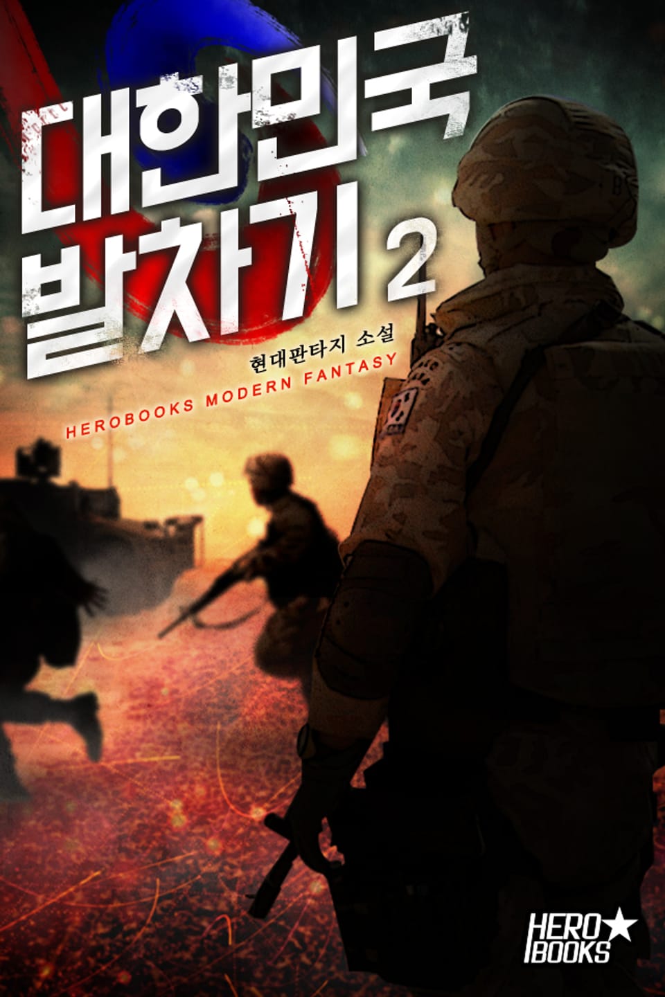 대한민국 발차기 2권