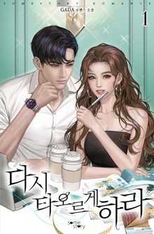 다시 타오르게 하라