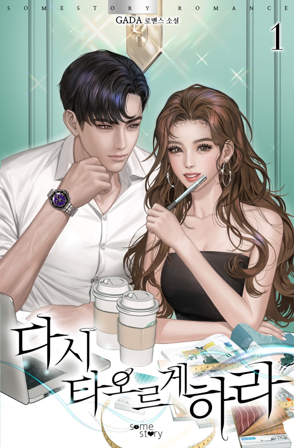 다시 타오르게 하라 1권