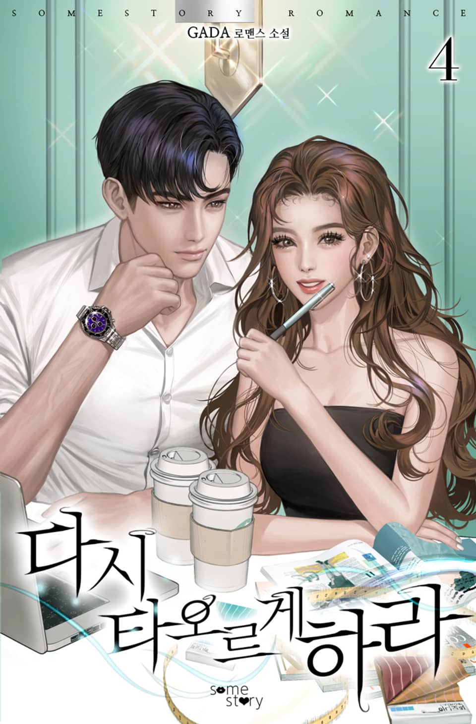 다시 타오르게 하라 4권 (완결)