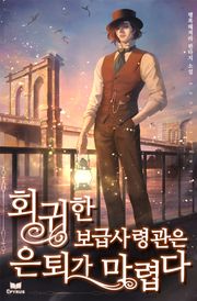 회귀한 보급 사령관은 은퇴가 마렵다
